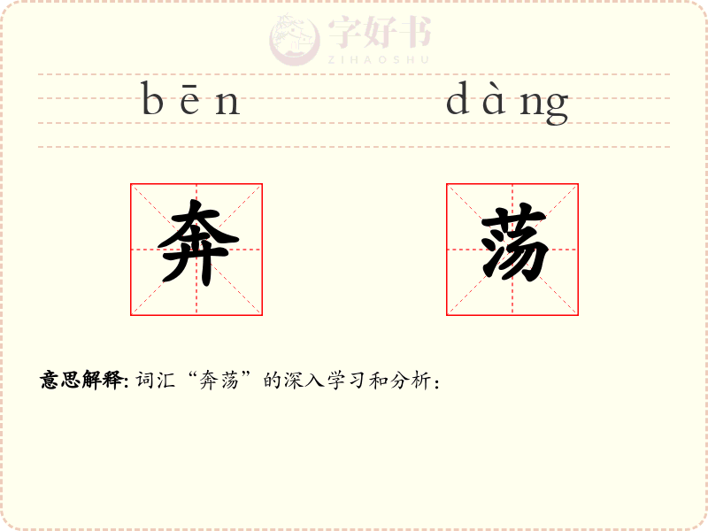 奔荡