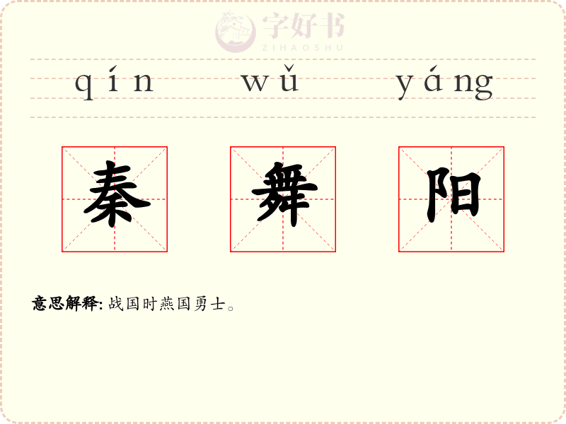 秦舞阳
