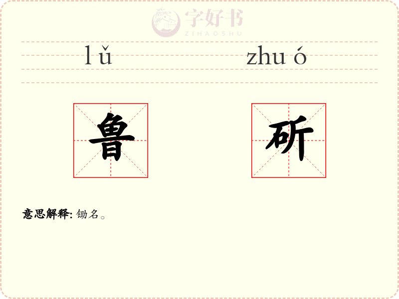 鲁斫