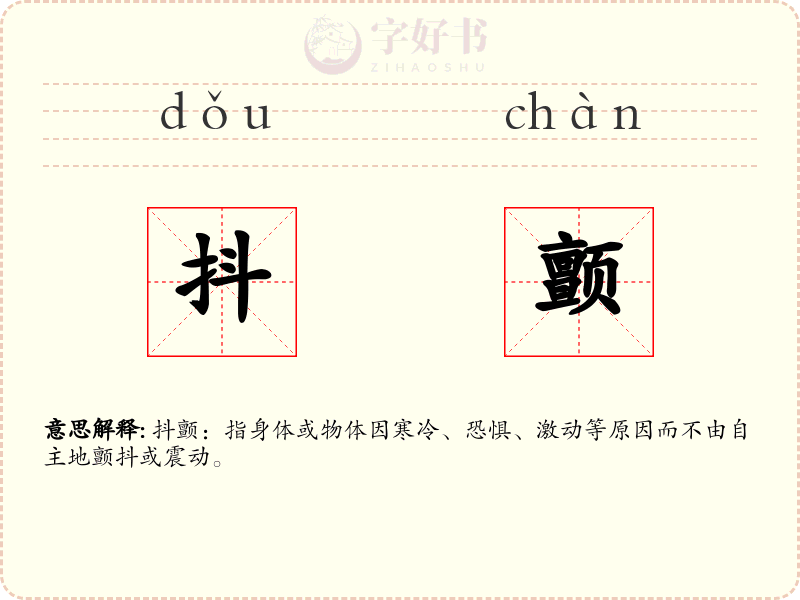 抖颤