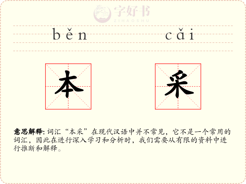 本采