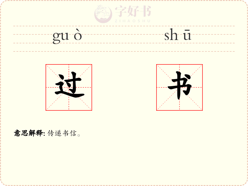 过书