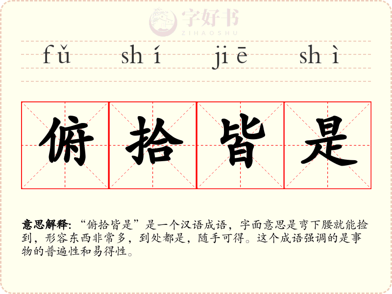 俯拾皆是