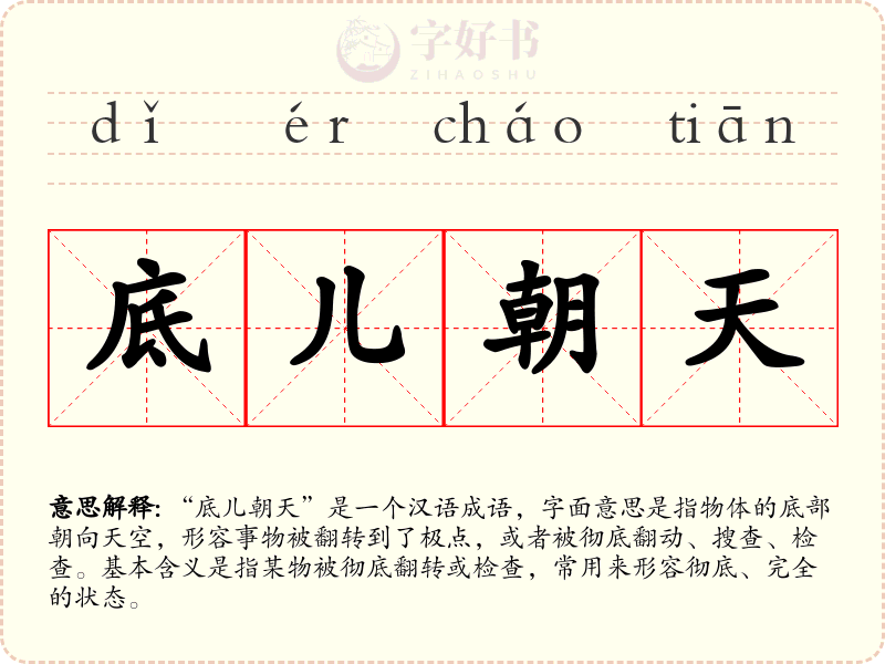 底儿朝天