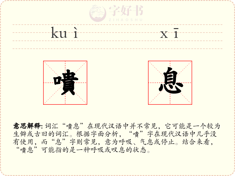 嘳息