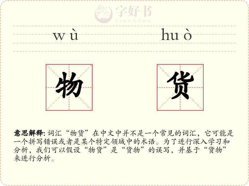 物货
