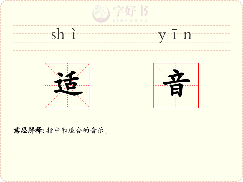 适音