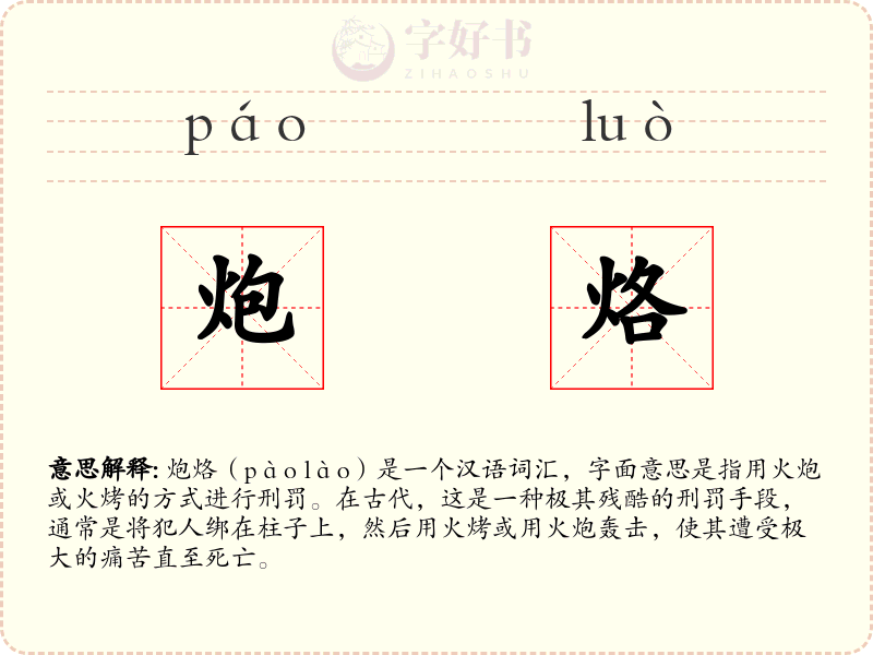 炮烙