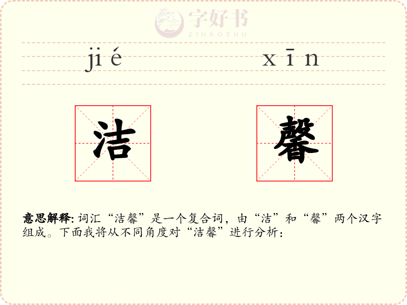 洁馨