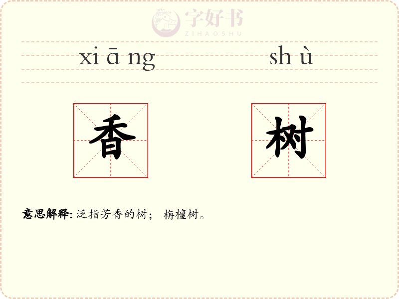 香树