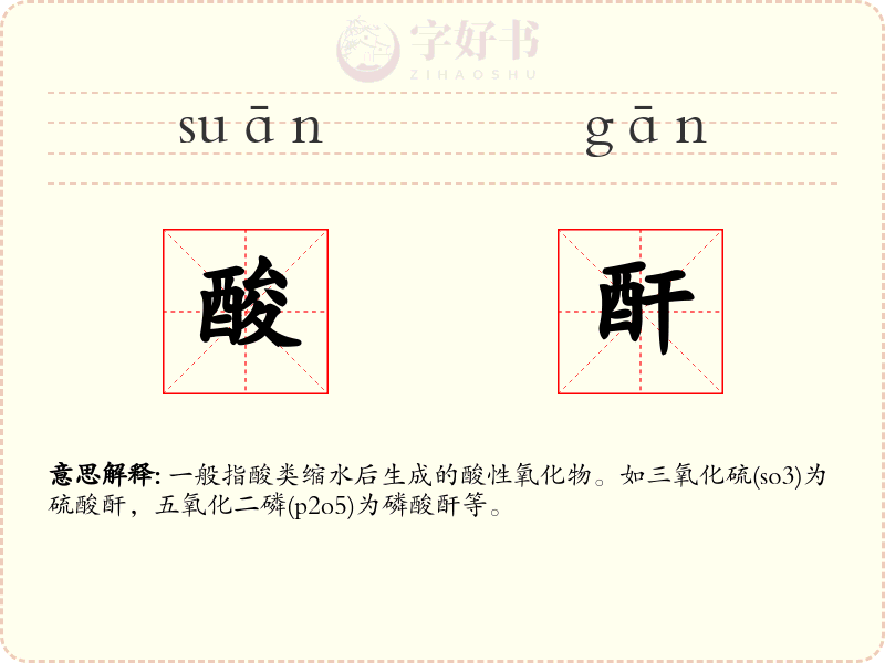 酸酐
