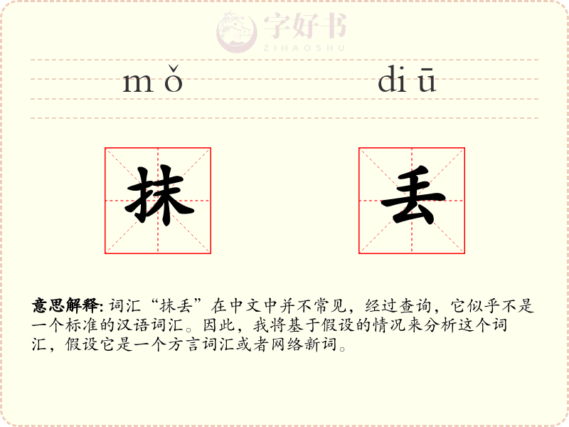 抹丢
