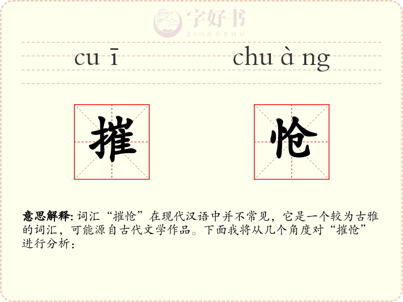 摧怆