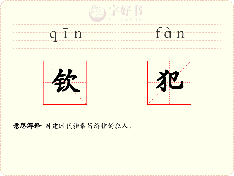 钦犯