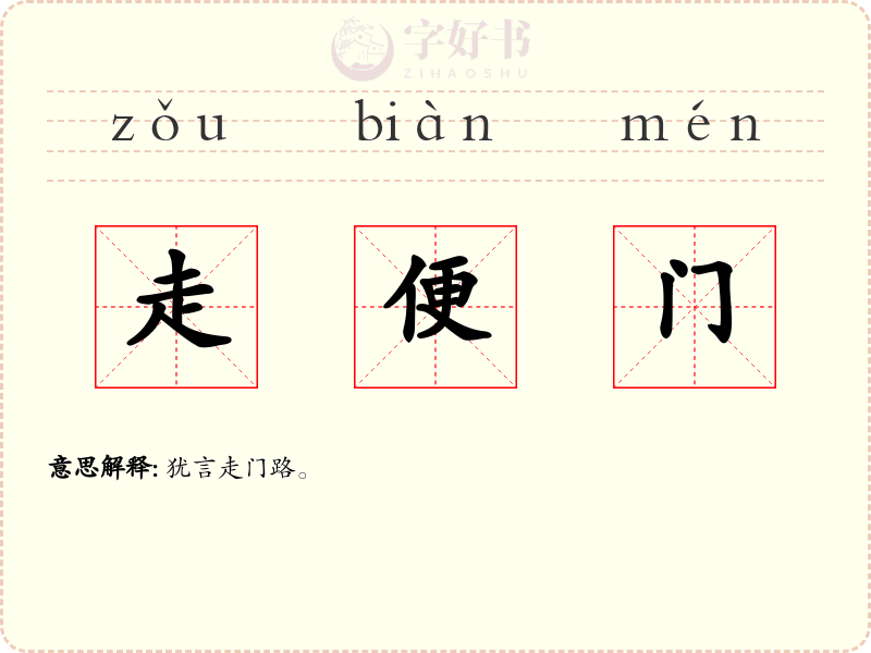 走便门