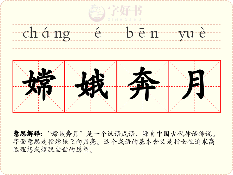 嫦娥奔月