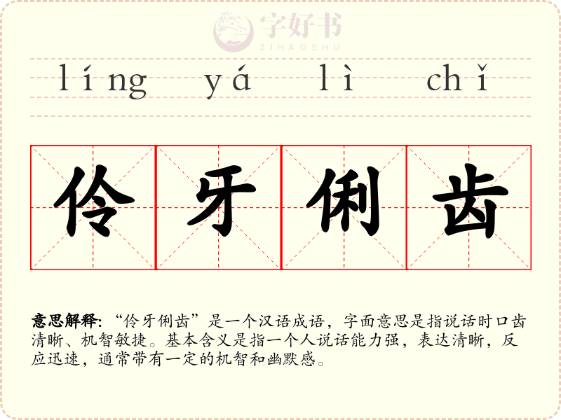 伶牙俐齿