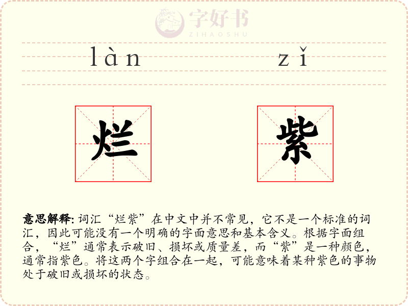 烂紫