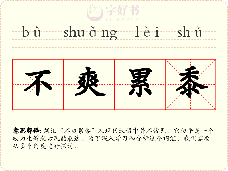不爽累黍