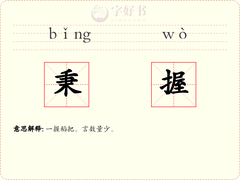 秉握