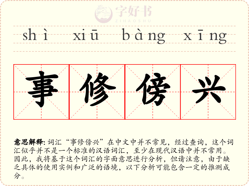 事修傍兴