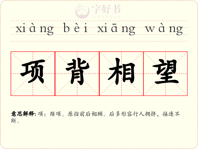 项背相望