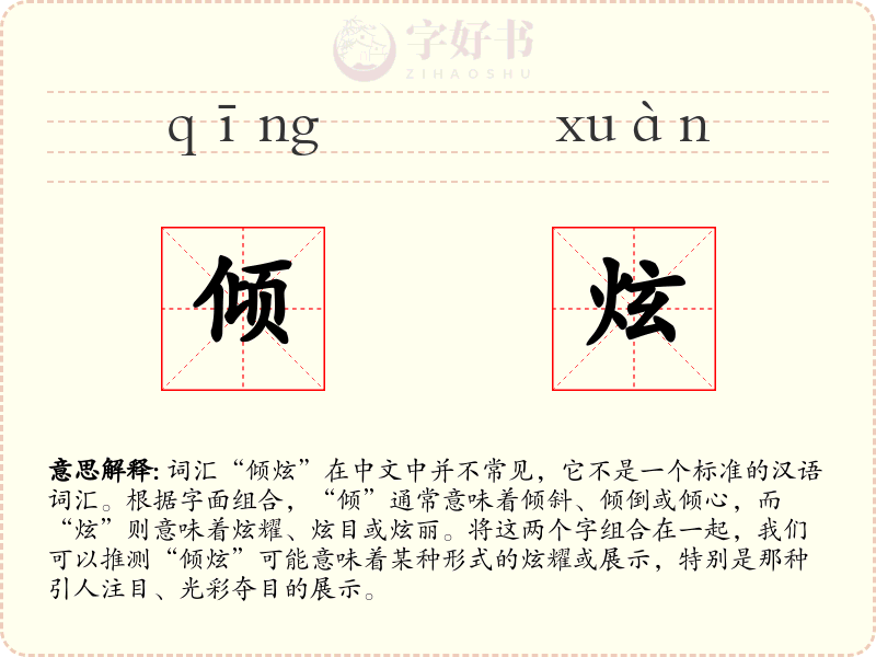 倾炫