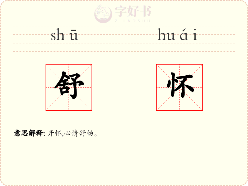 舒怀