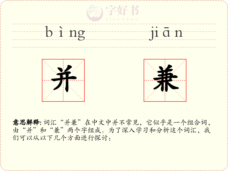 并兼