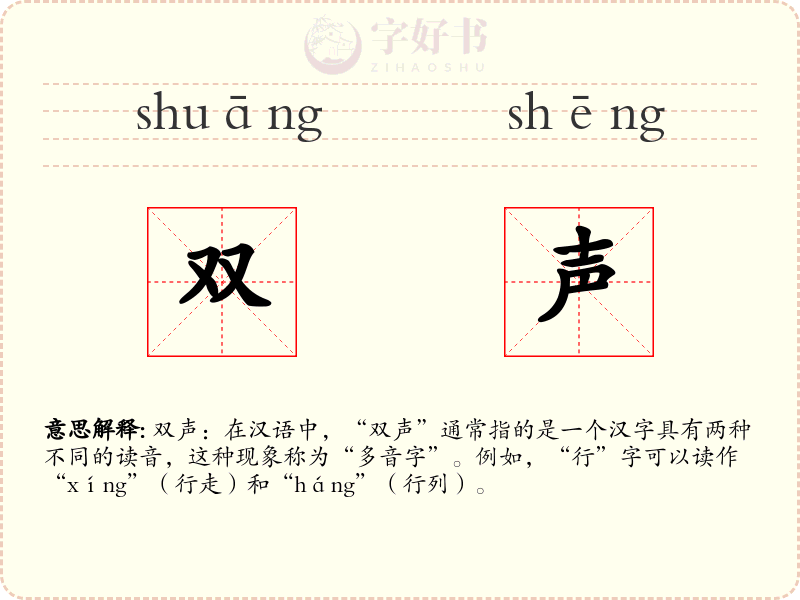 双声