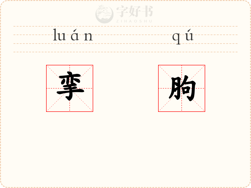 挛胊