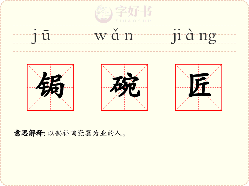 锔碗匠