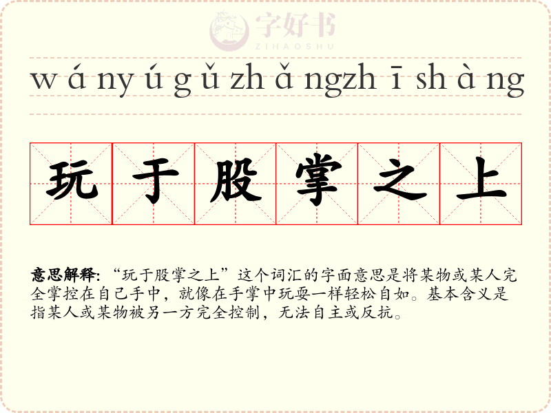 玩于股掌之上