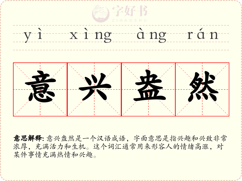 意兴盎然