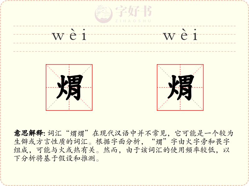 煟煟