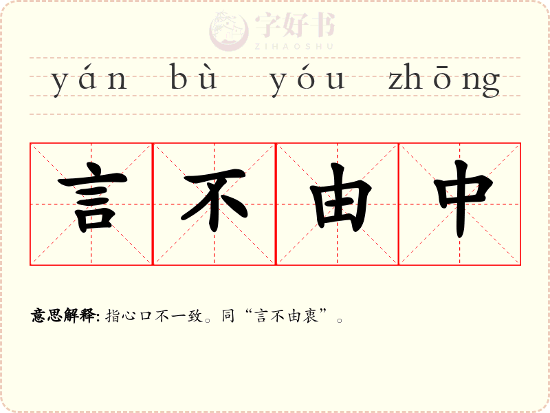 言不由中