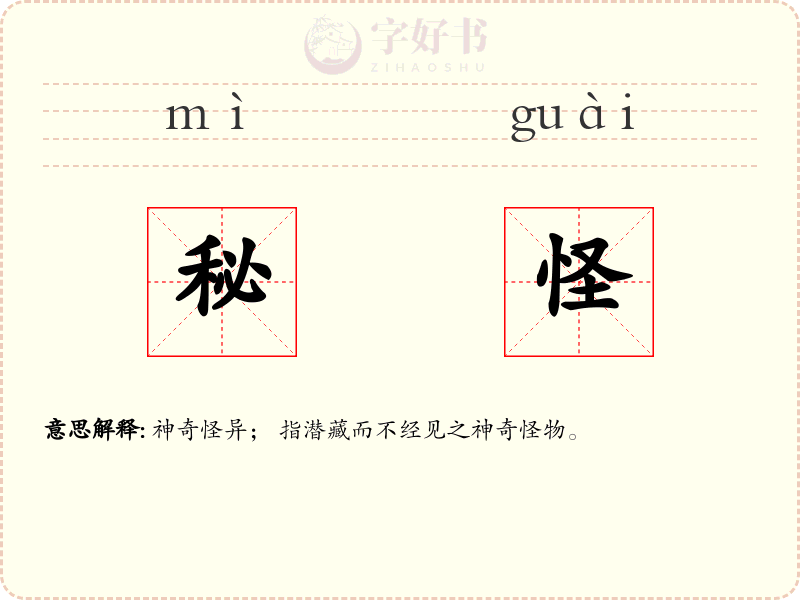 秘怪