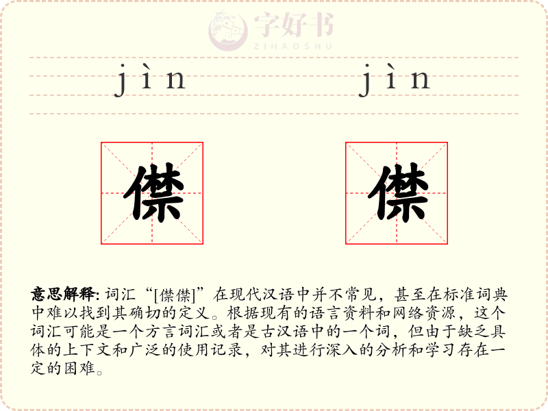 僸僸