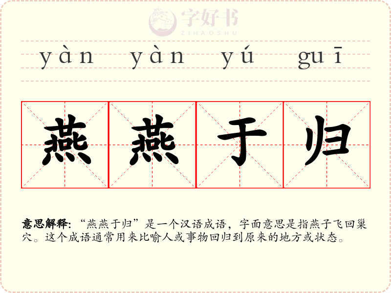 燕燕于归
