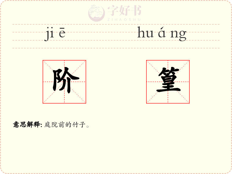阶篁