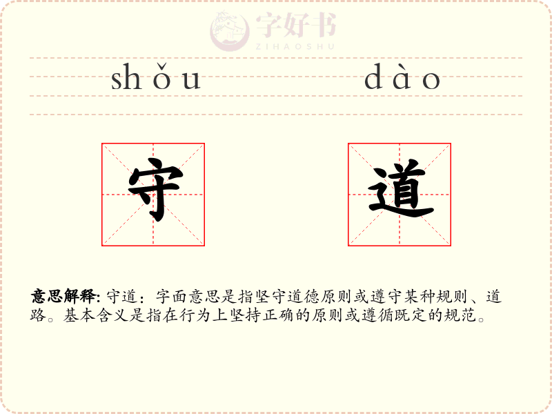 守道