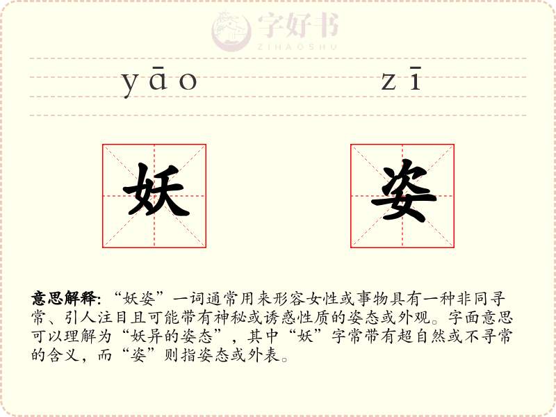 妖姿