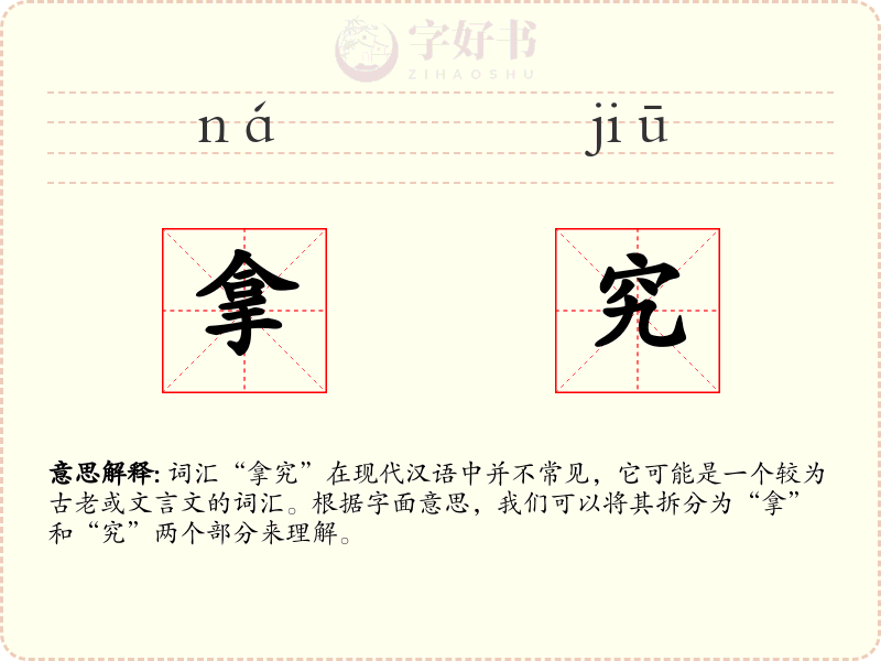 拿究
