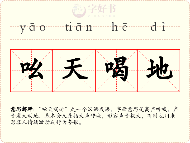 吆天喝地
