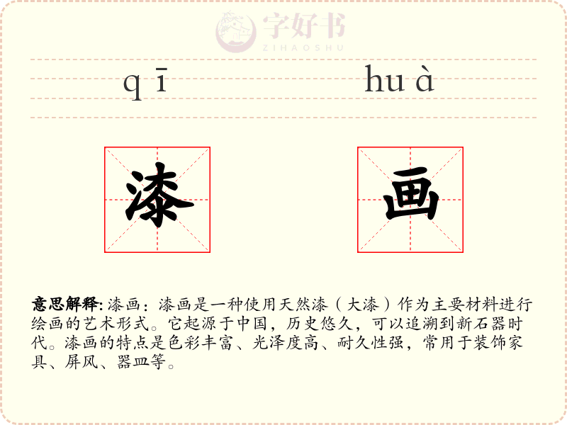 漆画
