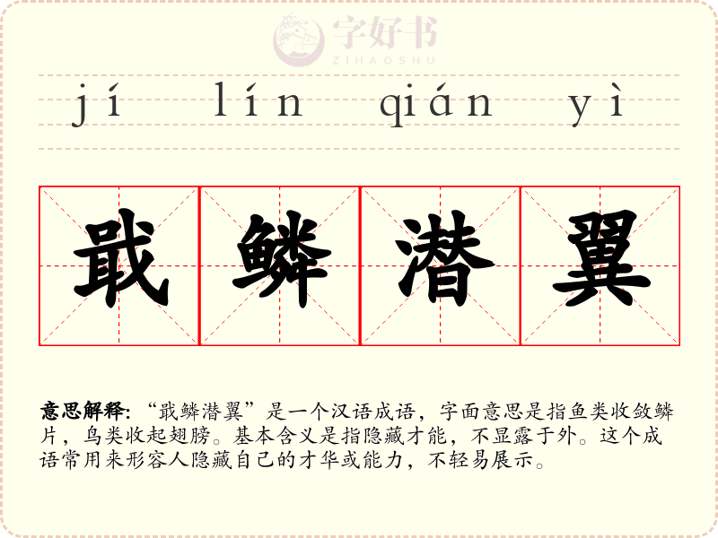 戢鳞潜翼