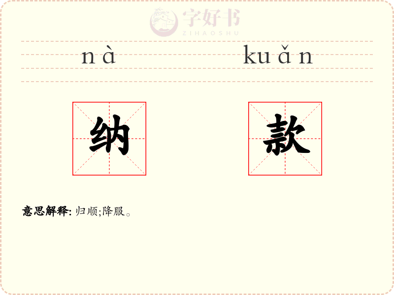 纳款