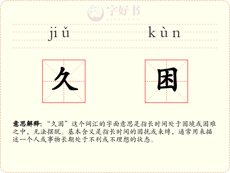 久困