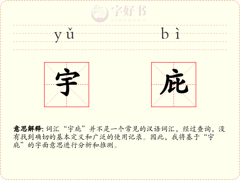 宇庇