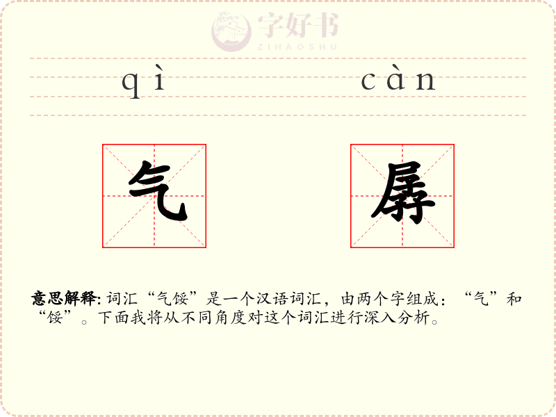 气孱